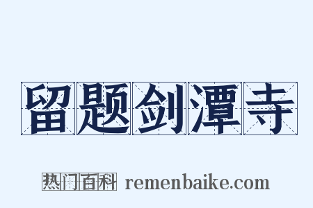 留题剑潭寺是什么意思的图片